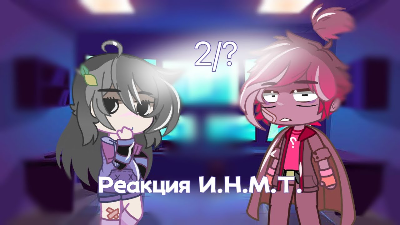 💞Реакция ИНМТ на тт 2 часть💞