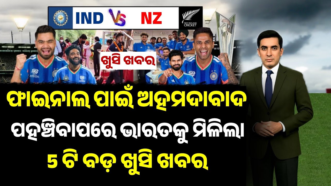 ନ୍ୟୁଜିଲାଣ୍ଡ ବିପକ୍ଷ ଫାଇନାଲ ପାଇଁ ଅହମଦାବାଦ ପହଞ୍ଚିବାପରେ ଭାରତକୁ ମିଳିଲା ୫ଟି ବଡ଼ ଖୁସି ଖବର |IND vs NZ Final 