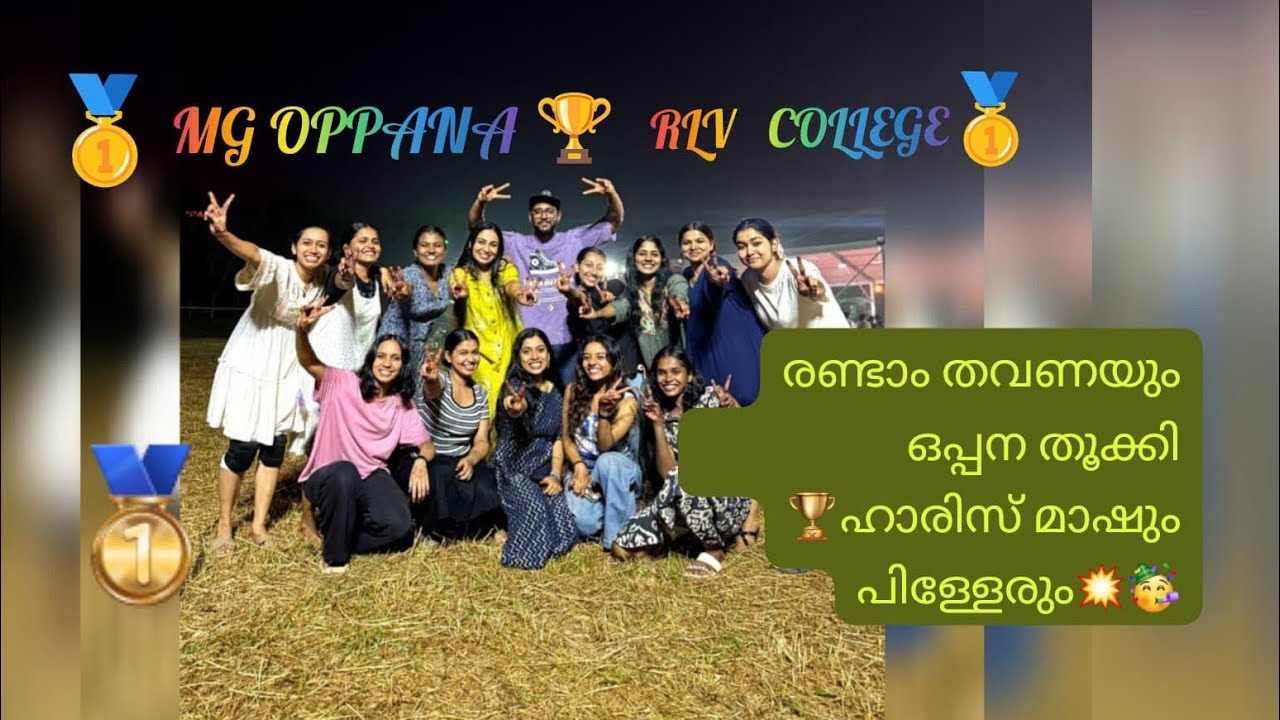 RLV COLLEGE  🥇Price 🥇🏆ERNAKULAM MG UNIVERSITY KALOLSAWAM Oppana 2026 #myworld786 #myworld786 