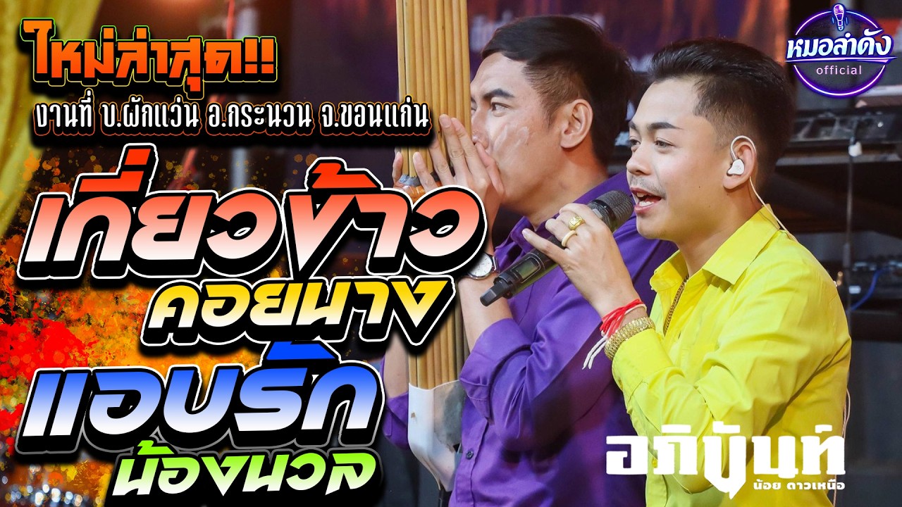 #ล่าสุด!! เกี่ยวข้าวคอยนาง - แอบรักน้องนวล | ลำซิ่ง หย่าวมันส์ๆ บ.ผักแว่น อ.กระนวน #อภินันท์น้อย