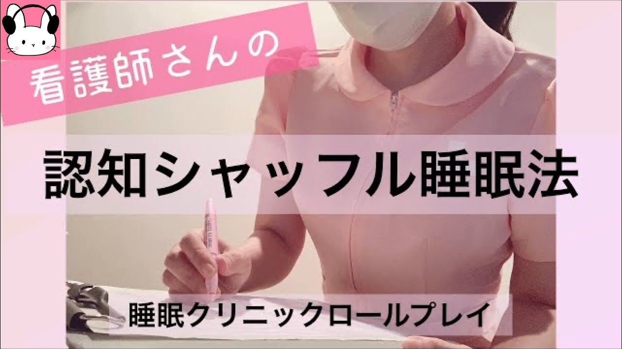 認知シャッフル睡眠法【ASMR】不眠症のあなたへ。🏥睡眠クリニック。認知シャッフル睡眠法