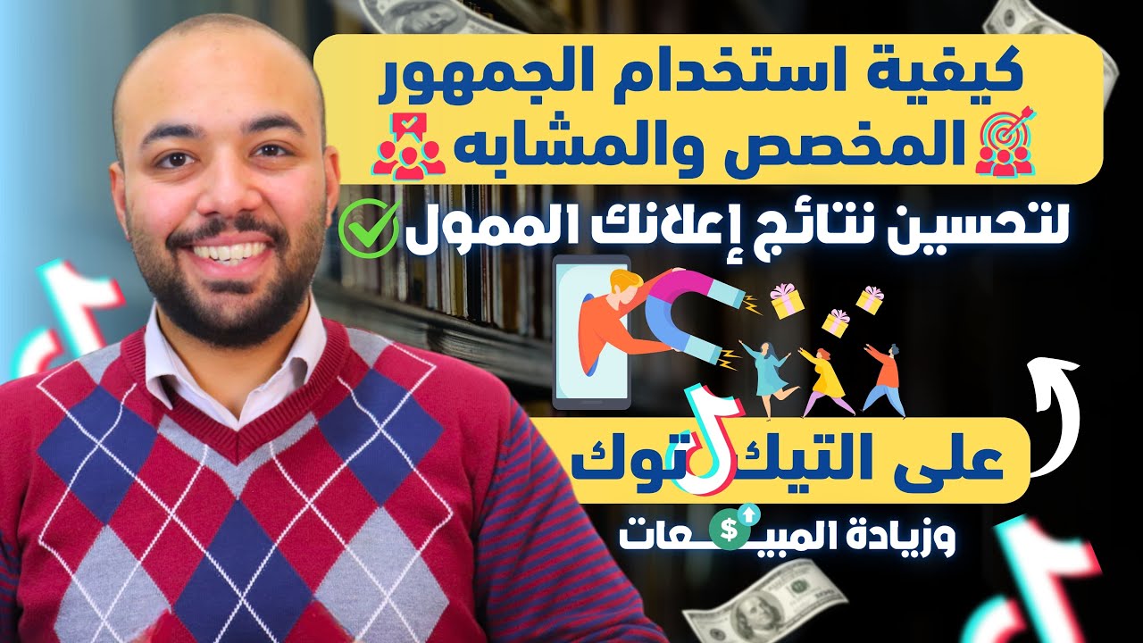 استخدام الجمهور المخصص و الجمهور المشابه لتحسين اعلانك علي تيك توك - كورس اعلانات تيك توك محاضره 10
