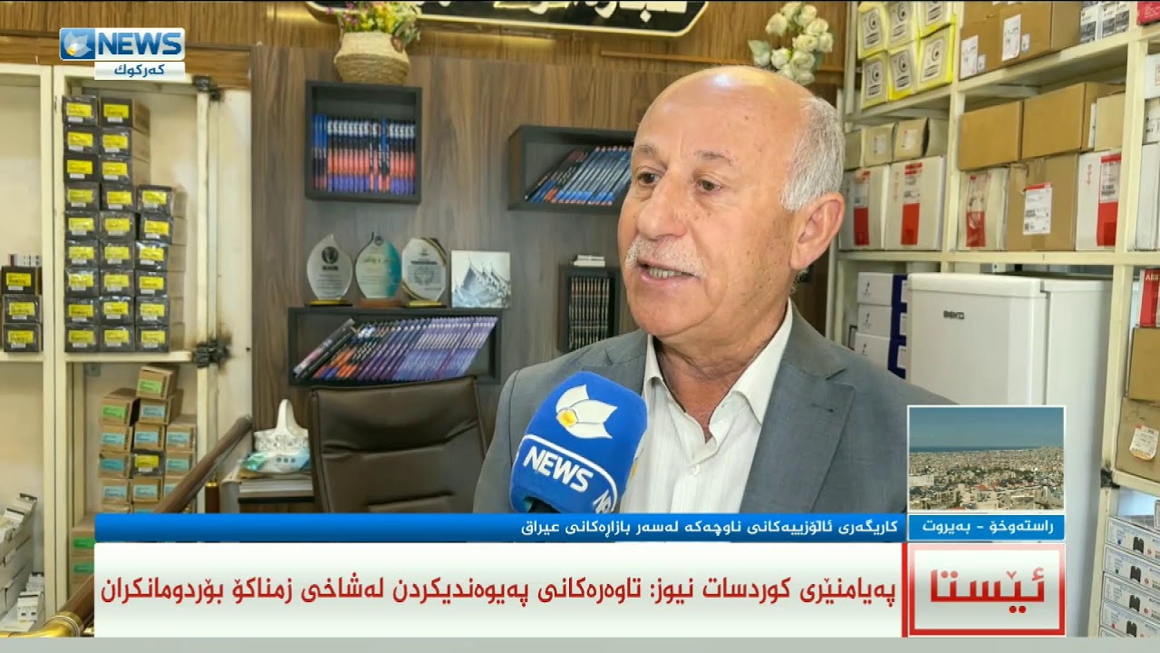 روماڵی کوردسات نیوز بەردەوامە
