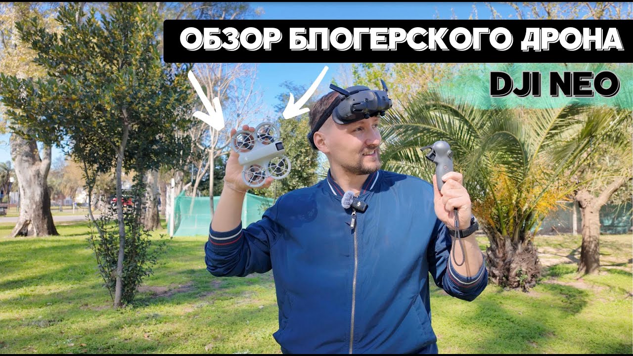 DJI Neo - обзор компактного дрона