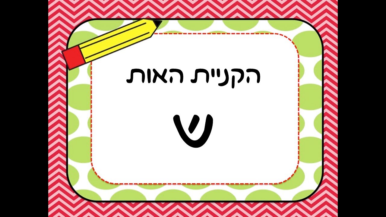 האות ש