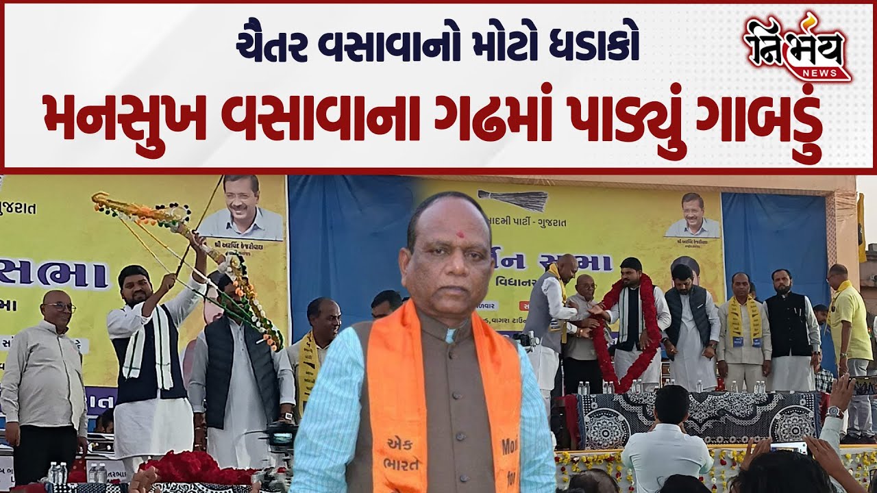 Chaitar Vasava નો મોટો ધડાકો Mansukh Vasava ના ગઢમાં પાડ્યું ગાબડું કોંગ્રેસ માંથી પણ... | Nirbhay |