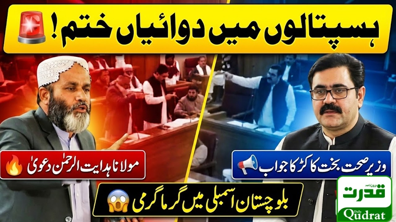 Medicine Shortage in Balochistan Government Hospitals Maulana Hidayat ur Rehman Angry Speech