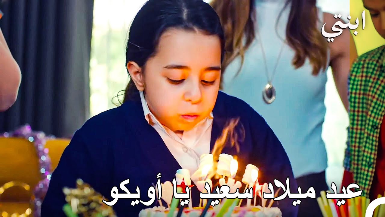 حفلة عيد ميلاد مفاجئة - ابنتي