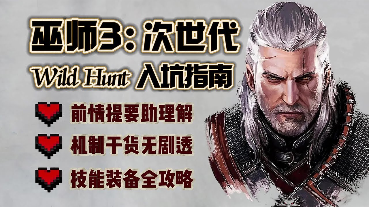 【巫師3】拓海的新手入坑指南 | 4K #巫師3 #witcher3 #wildhunt