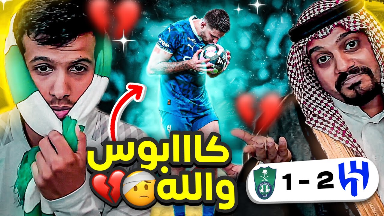 رده فعل الاهلي ضد الهلال 2-1 l خلاااااص تعبت😰