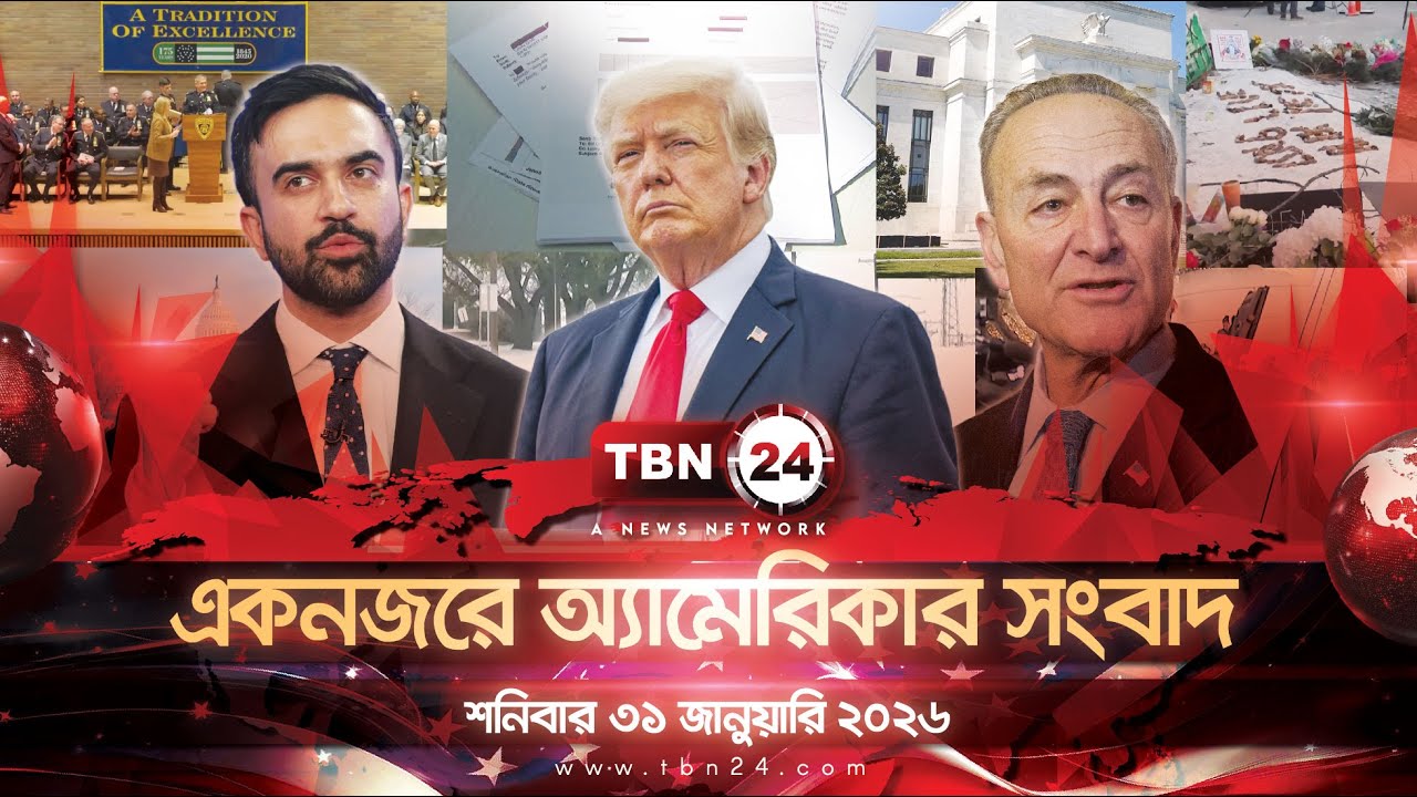 একনজরে অ্যামেরিকার আলোচিত সব খবর | শনিবার ৩১ জানুয়ারি ২০২৬ |TBN24 NEWS UNITED STATES OF AMERICA