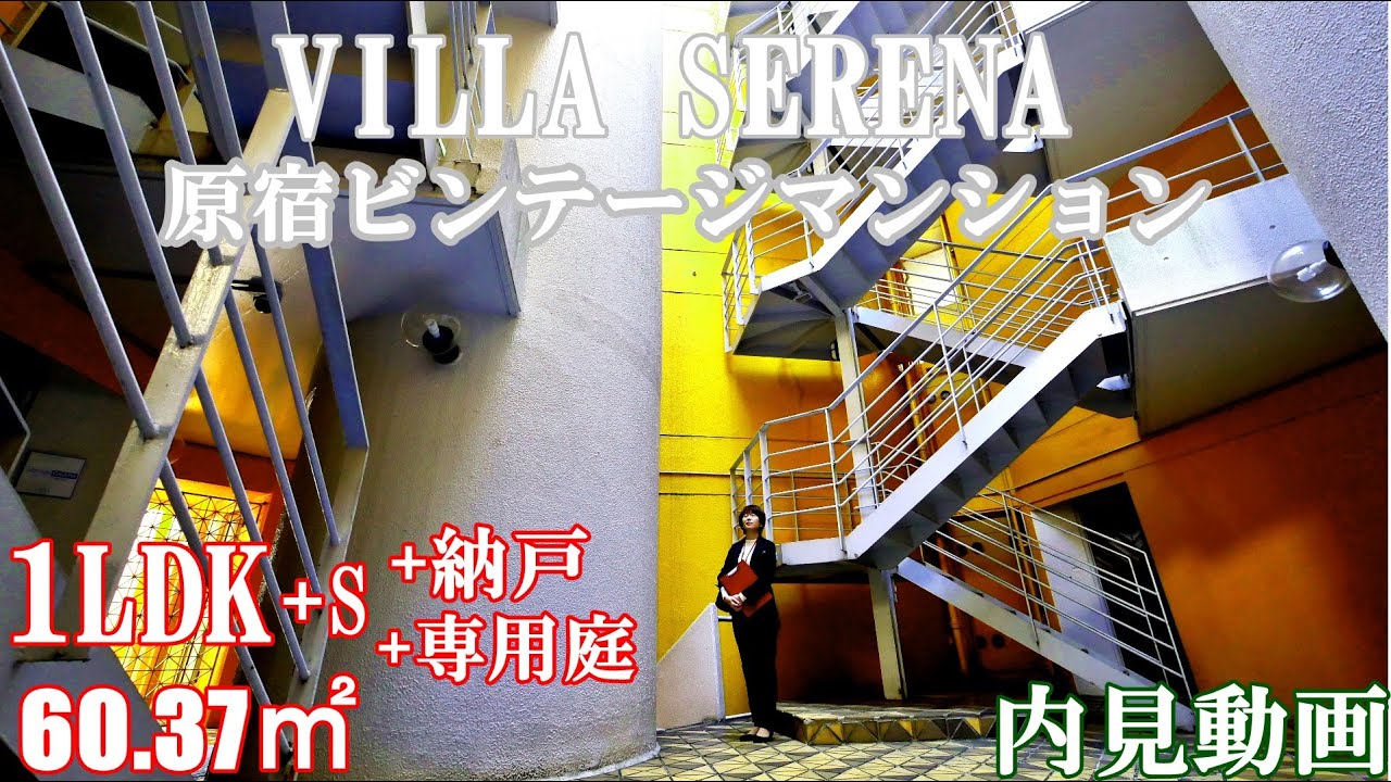 原宿デザイナーズビンテージマンション【ビラ・セレーナ】VILLA SERENA・１LDK+S+納戸+専用庭付き・60.37㎡・内見動画
