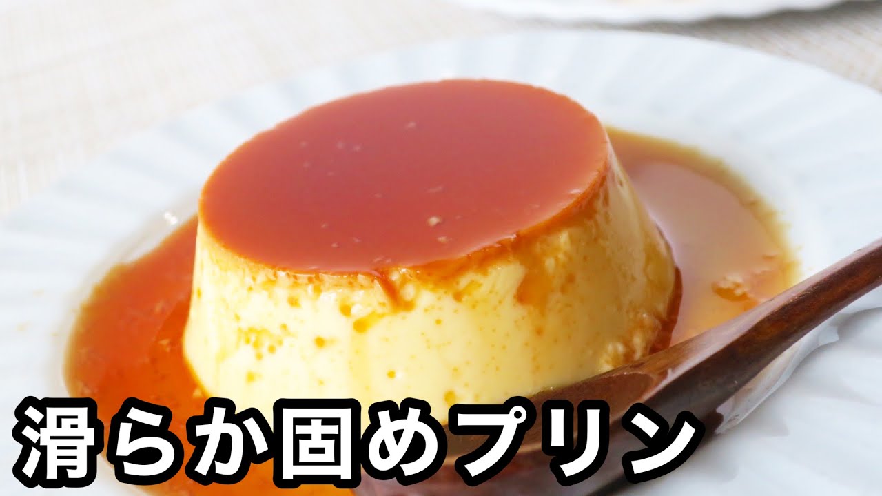 【フライパンでできる】固めだけど滑らか|喫茶店の味|懐かしのプリン