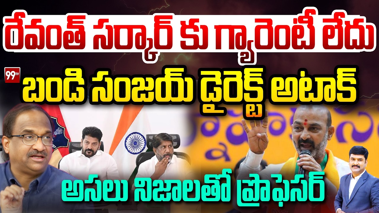 రేవంత్ పై బండి సంజయ్..| Bandi Sanjay Countars CM Revanth Government | Prof Nageshwar Analysis | 99Tv