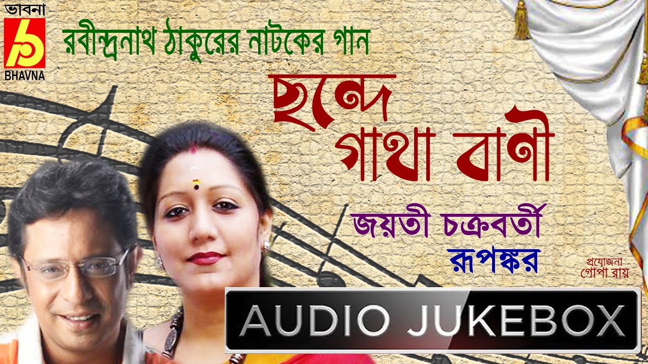 Rabindranather Natoker Gaan|Jayati-Rupankar|নাটকের গান|Bengali Drama Songs|Chhande Gatha Bani|Bhavna