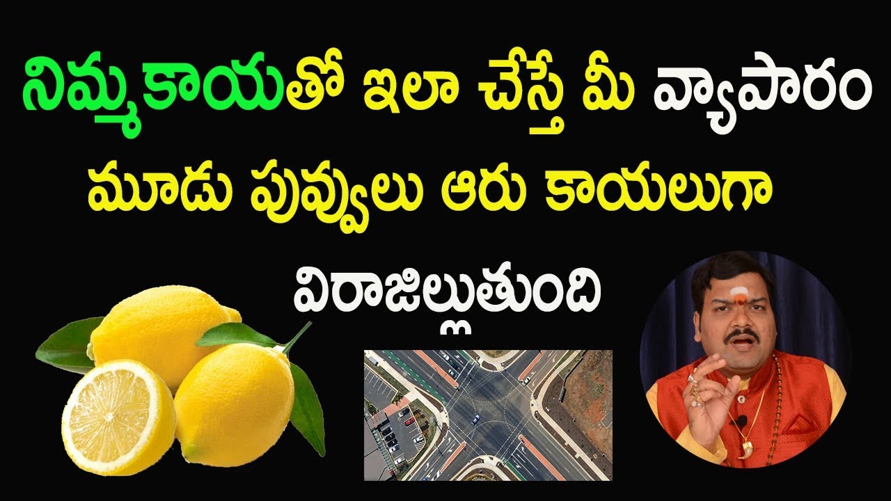 నిమ్మకాయతో ఇలా చేస్తే మీ వ్యాపారం మూడు పువ్వులు ఆరు కాయలుగా  విరాజిల్లుతుంది | Machiraju Kiran Kumar