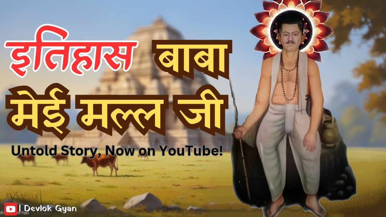 बाबा मइमल जी: एक आदर्श किसान देवता की कथा | The Story of an Ideal Farmer Deity #devlokgyan