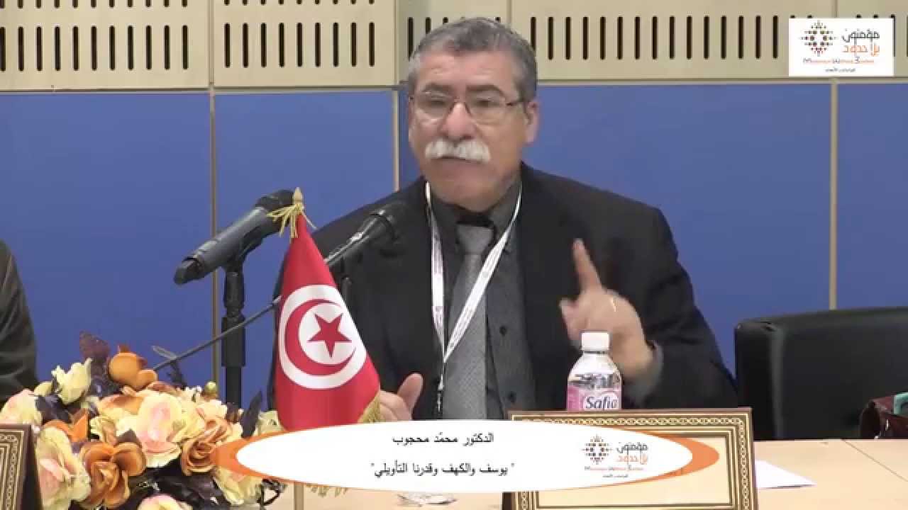 الدكتور محمّد محجوب/تونس