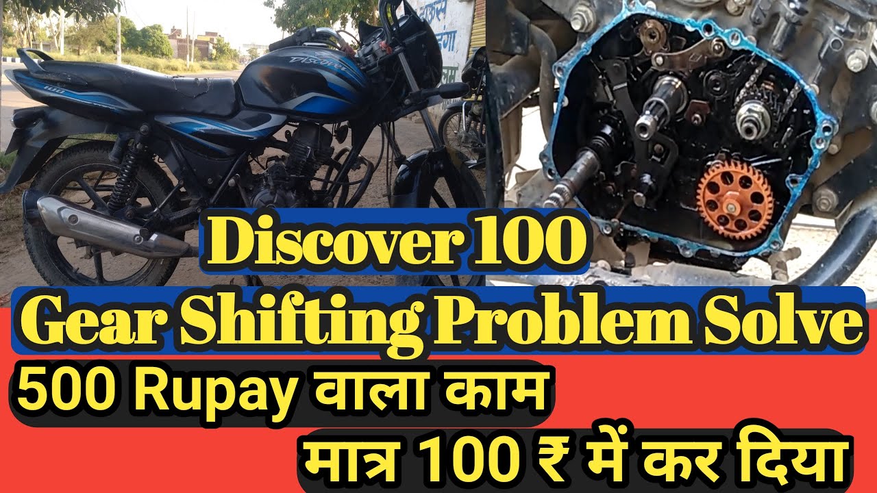 discover 100 gear shifting problem solve || discover gear shifting problem ||