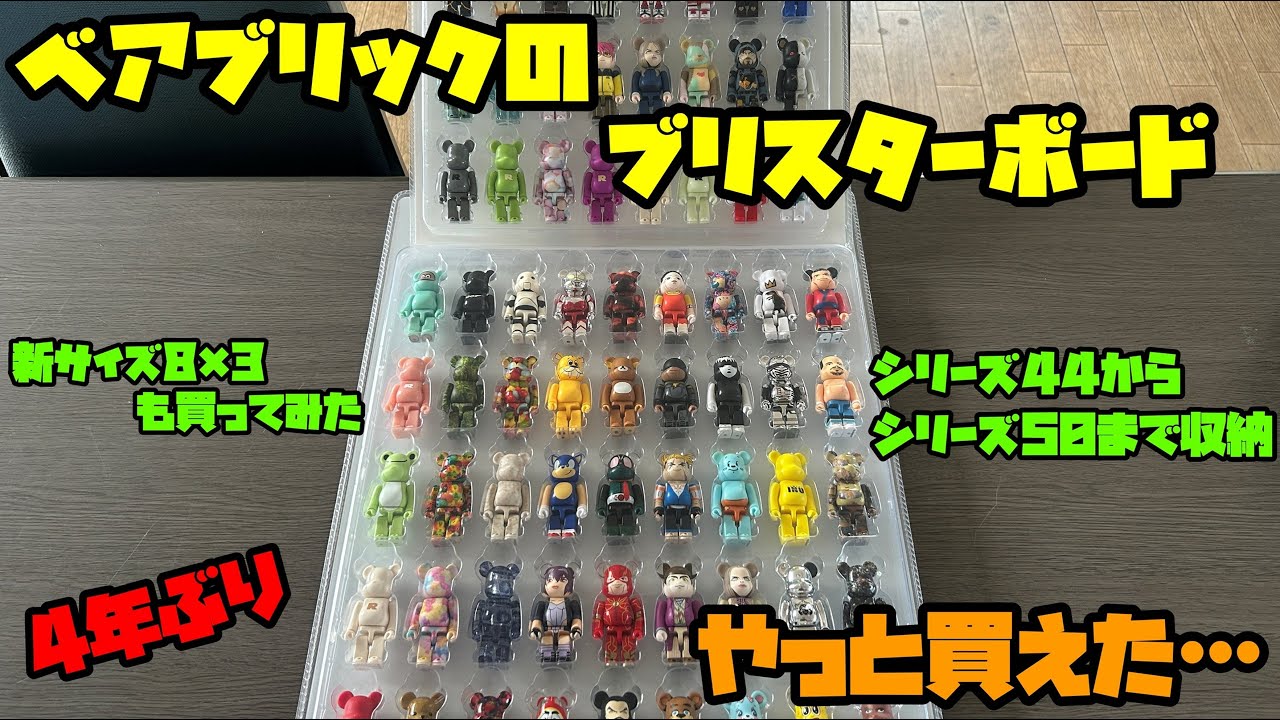4年ぶりにブリスターボード購入したので押し入れ眠っているベアブリックを収納しようと思う