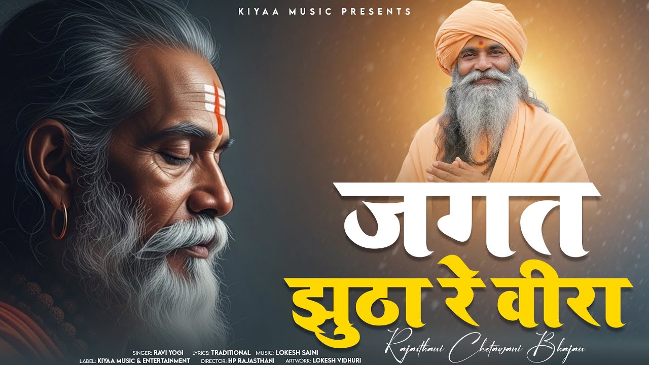 Nonstop Guru mahima Bhajan - जगत झूठा रे | राजस्थानी निर्गुण भजनमाला | गुरु महिमा।। Ravi Yogi