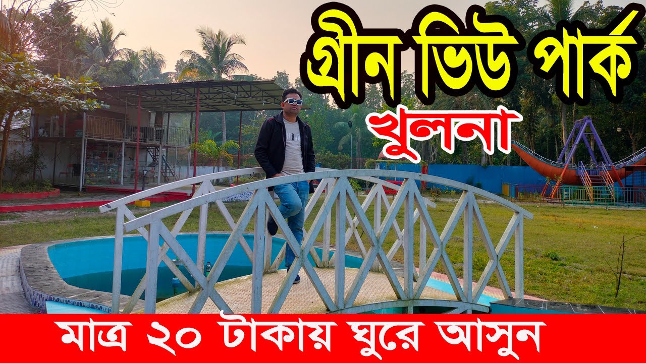 মাত্র ২০ টাকায় ঘুরের আসুন || গ্রীন ভিউ পার্ক || দিঘলিয়া || খুলনা || Green View Park Khulna ||