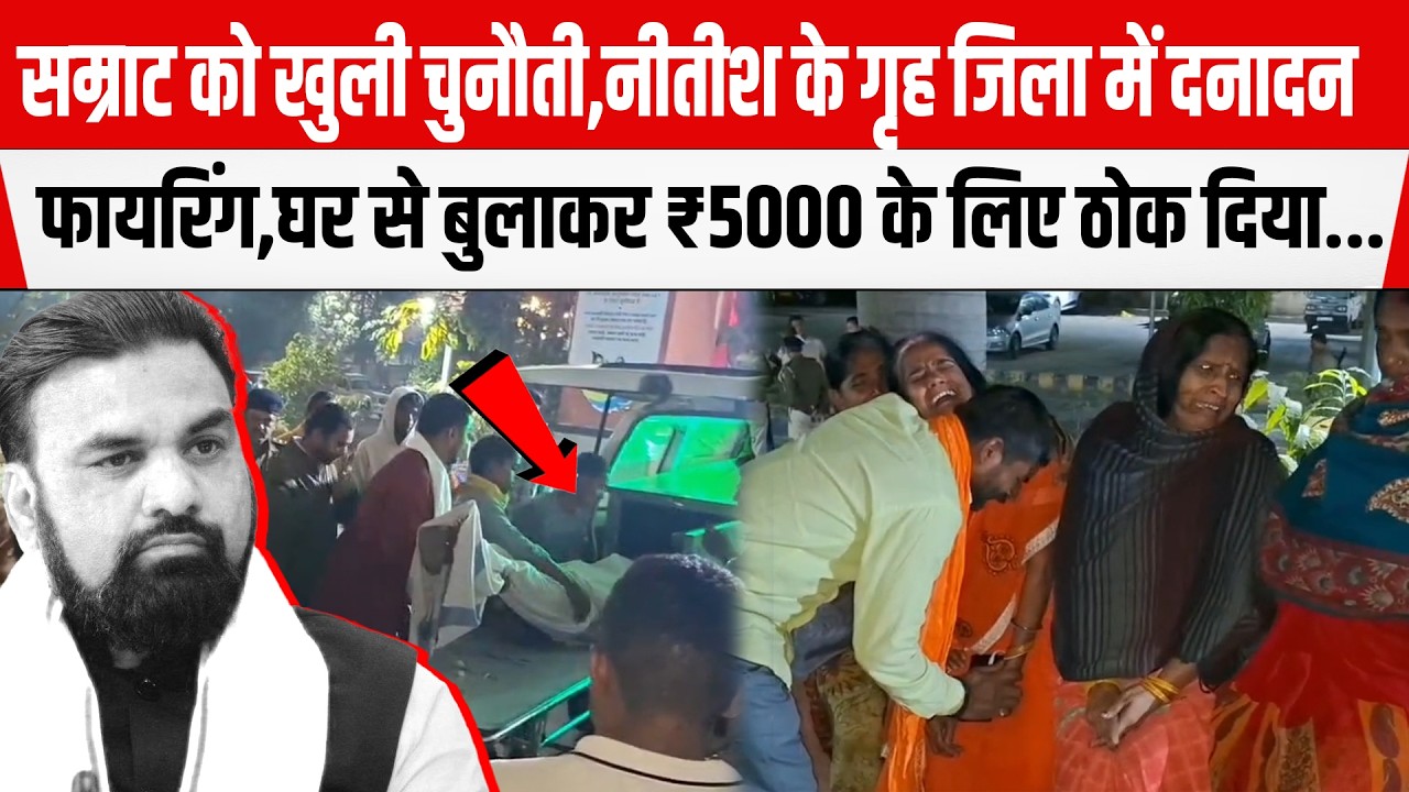 Nalanda में 21 वर्ष के युवक को घर से फोन करके बुलाया, फिर ₹ 5000 के लिए मारी गो/ली...