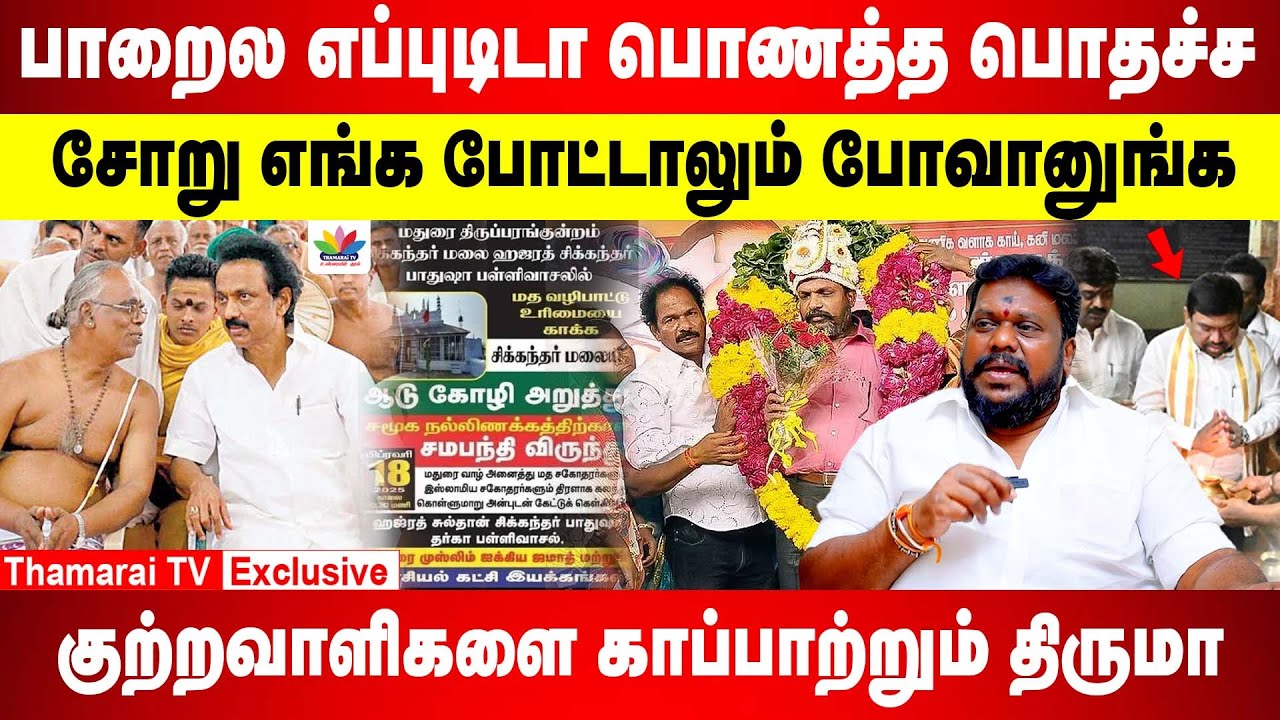 பாறைல எப்புடிடா பொணத்த பொதச்ச | சோறு எங்க போட்டாலும் போவானுங்க | குற்றவாளிகளை காப்பாற்றும் திருமா...