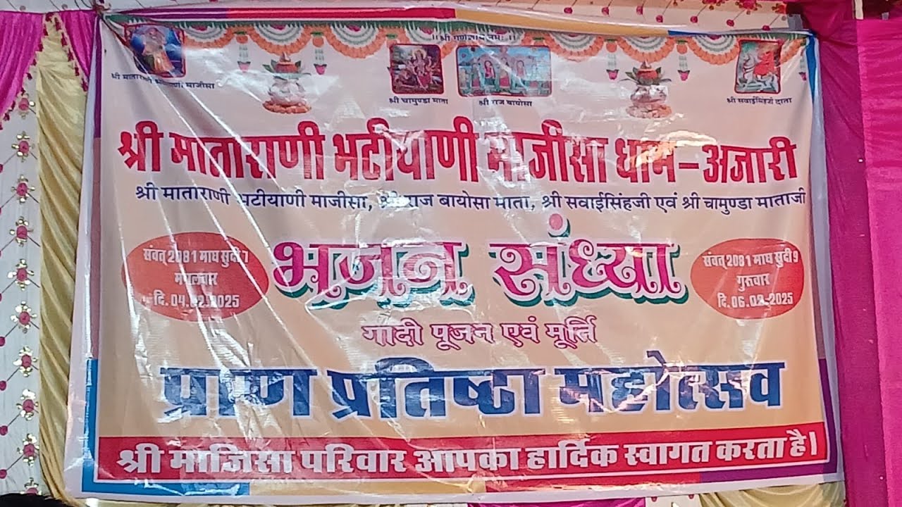 एक शाम श्री माताराणी भटियाणी माजीसा, श्री राज बायोसा माता, श्री सवाईसिंहजी एवं श्री चामुण्डा माताजी