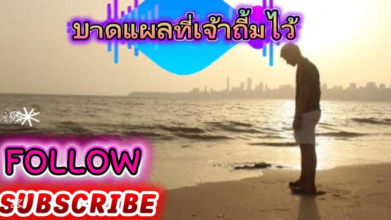 บาดแผลที่เจ้าถึ้มไว้