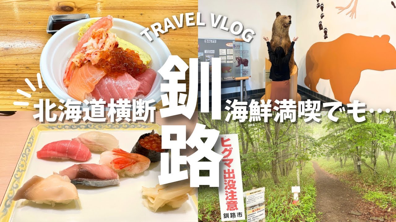 釧路は涼しくて美味しい街だった！けど…