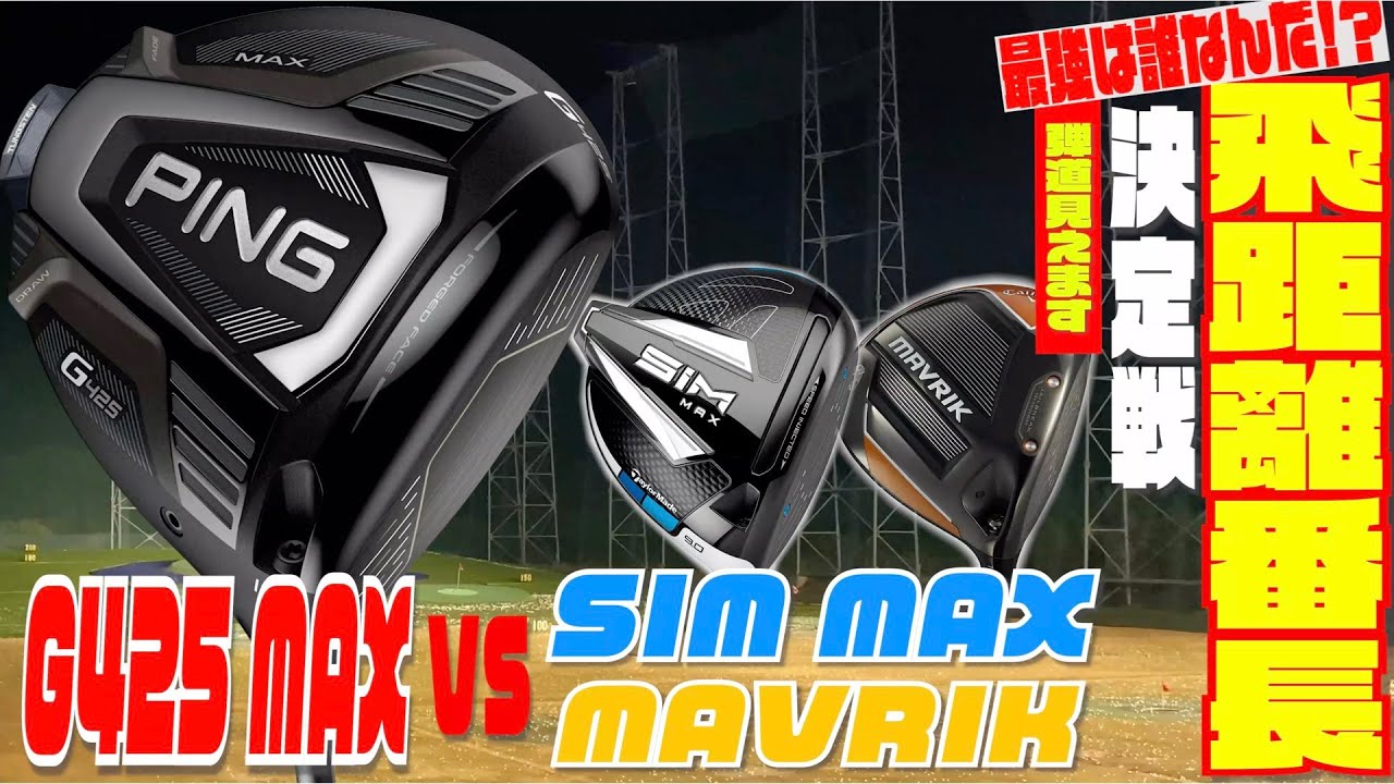 PING「G425 MAX」VS「SIM MAX」「MAVRIK」最強ドライバー決定戦！！一番飛ぶドライバーはどれなんだ！？３００Y超えの戦いの結末や如何に！？