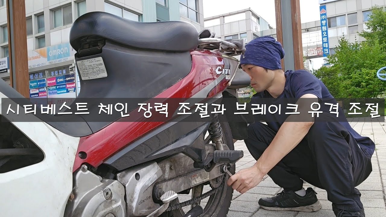 시티베스트 체인 장력 조절과 브레이크 유격 조절