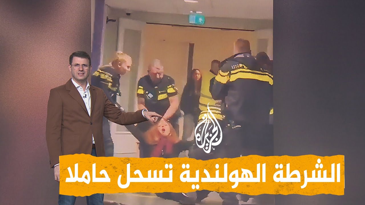 شبكات | سحل امرأة سورية حامل في هولندا على يد الشرطة.. ما القصة؟