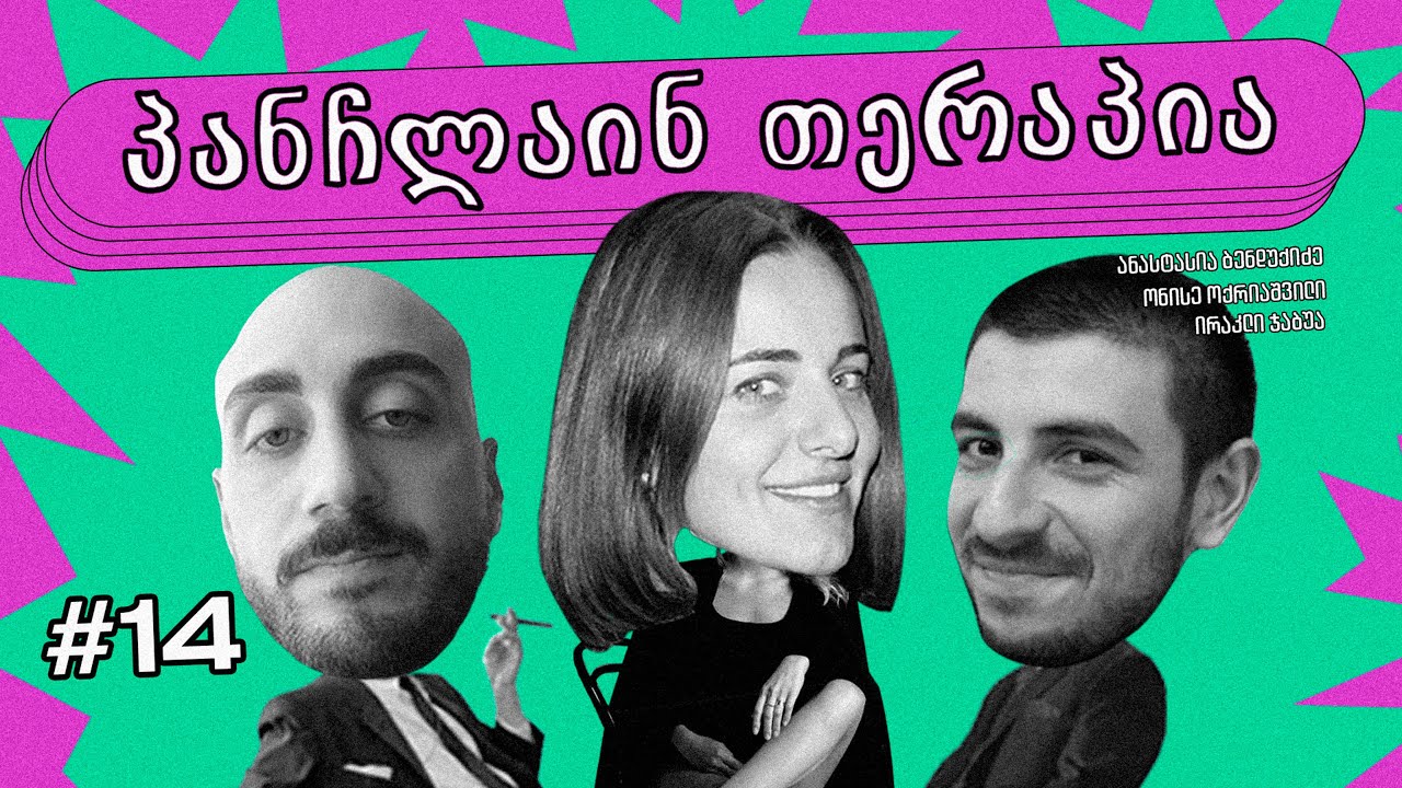👩‍❤️‍👨წყვილების პანჩლაინ თერაპია #14 | ბენდუქიძე, ჯაბუა, ოქრიაშვილი
