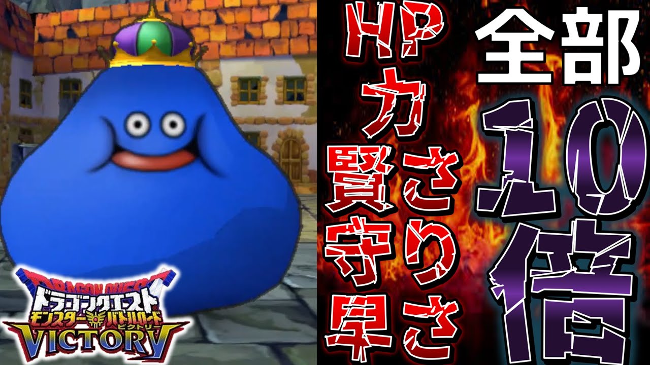 ステータス10倍のキングスライムで遊んでみた！【DQMBV】