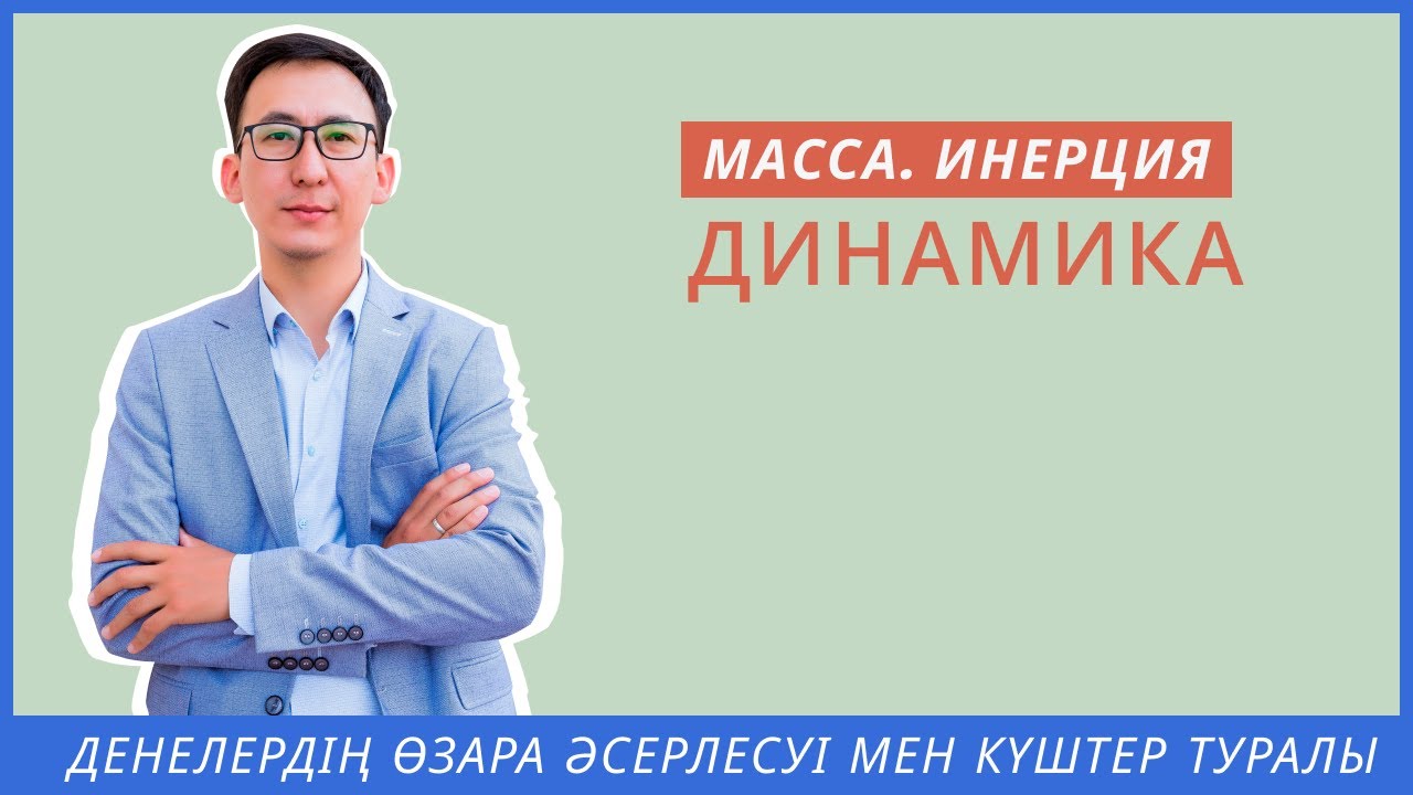 Физика | ҰБТ | 8-сабақ. Динамика
