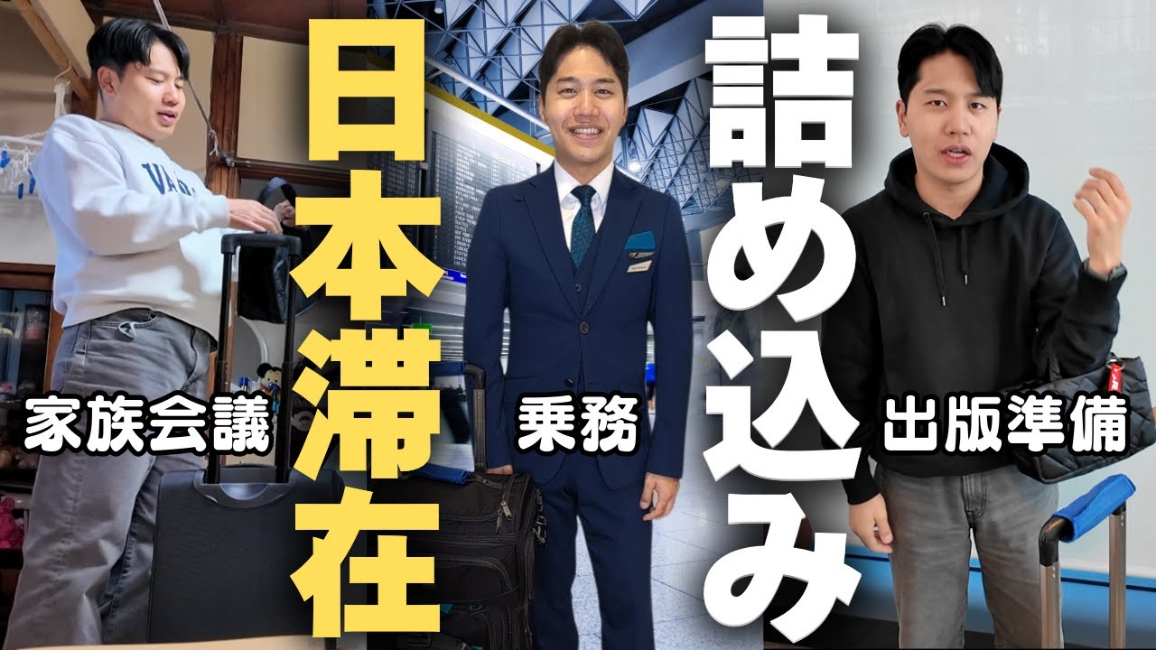 【成田乗務】盛りだくさん過ぎる日本ステイ＆出版イベント詳細