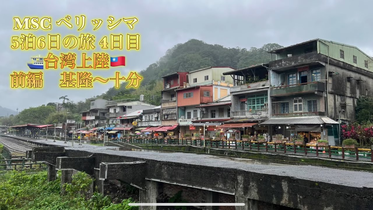⛴️MSC ベリッシマ 5泊6日の旅 4日目 🇹🇼台湾上陸‼️ 前編 基隆〜十分の ベリッシマ初心者が時系列で紹介する動画です🎥