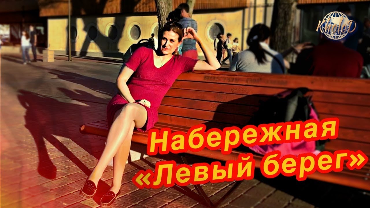 Набережная ''левый берег'' Дона /Ростов-на-Дону