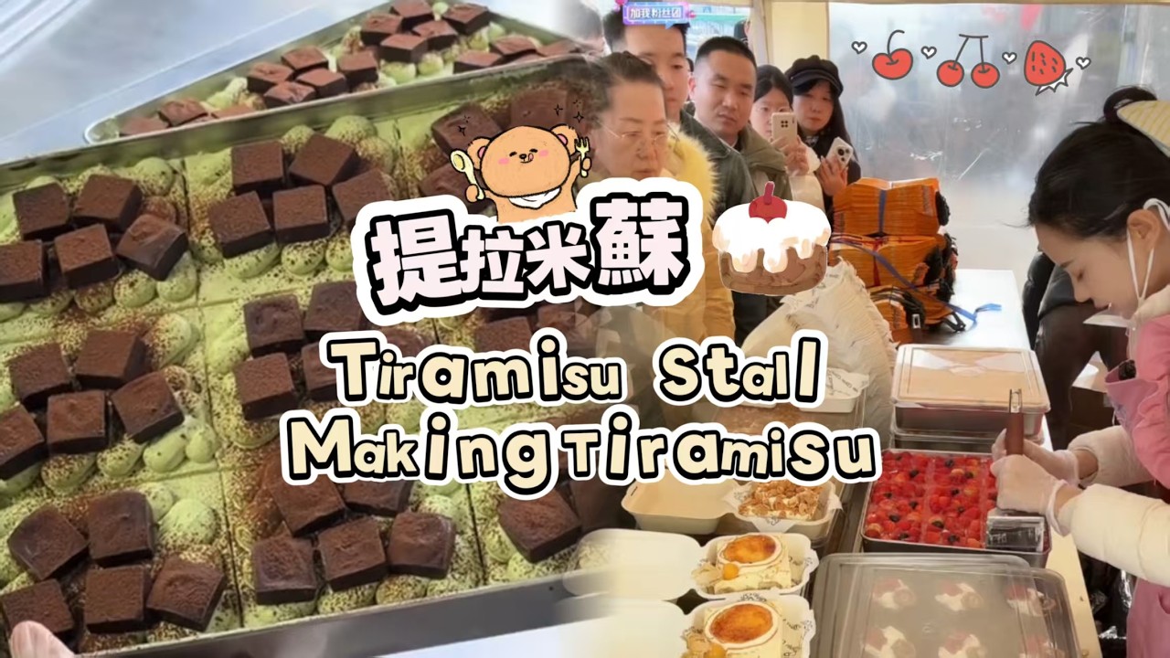 00後小姐姐創業擺攤賣提拉米蘇，每天排隊好多人🍰🤗20260224-2#dessert #cake #food #fruit #chocolate #cheese #stall