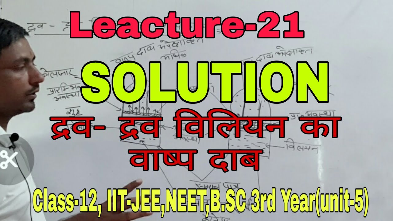 द्रव -द्रव विलियन का वाष्प दाब (विलियन), class 12, vapour pressure of liquid liquid solution