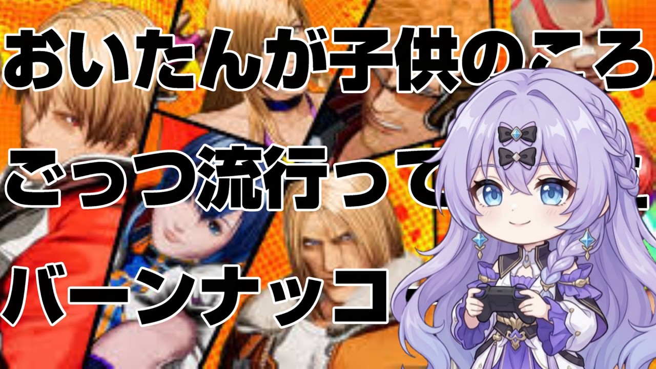 【餓狼伝説】おっちゃんが子供の頃流行ってた覚えある【あとサムスピ】