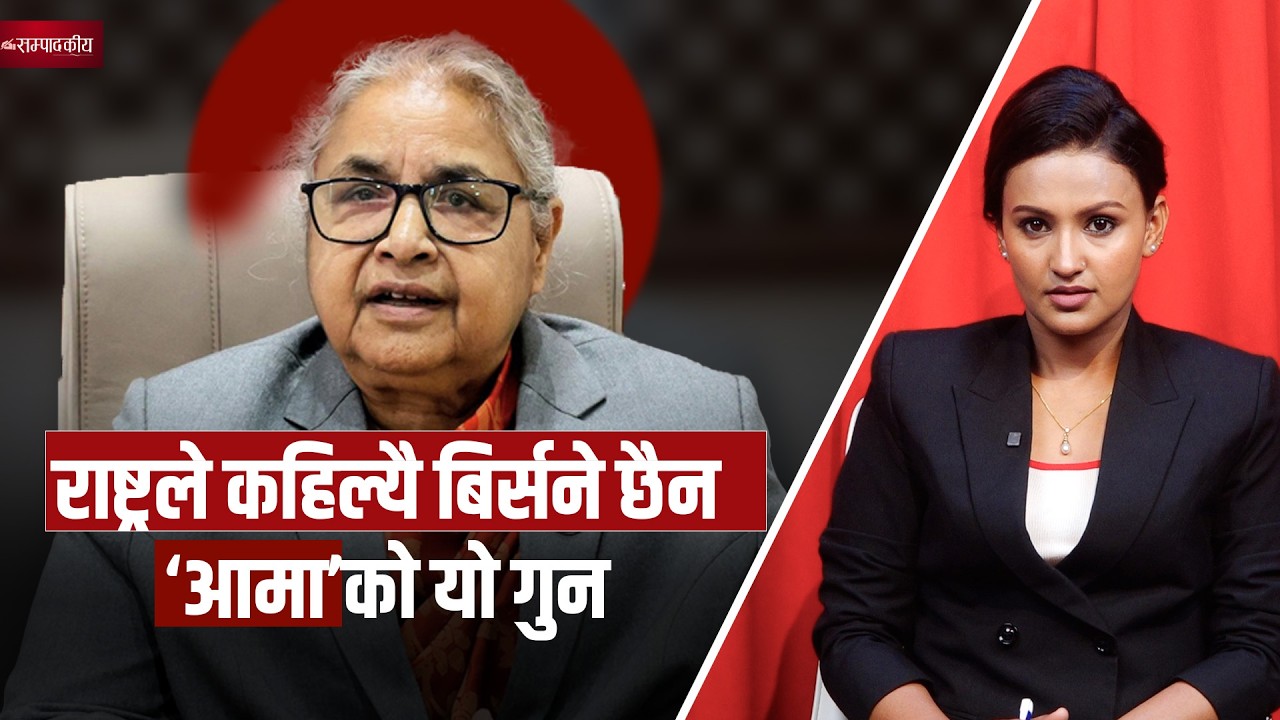 राष्ट्रले कहिल्यै बिर्सने छैन 'आमा'को यो गुन || Rato Pati