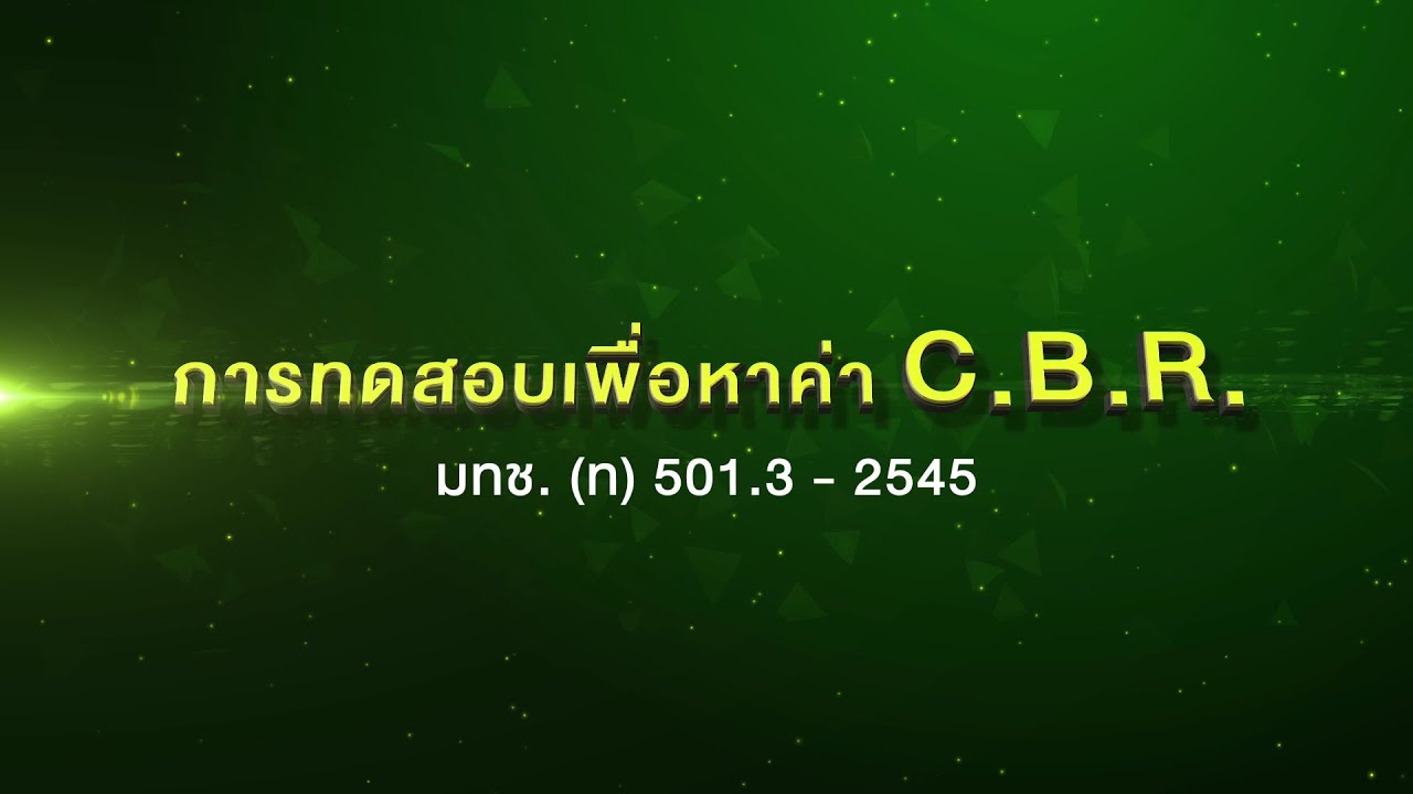 วีดิทัศน์การทดสอบหาค่า C.B.R. ประกอบ E-Book 