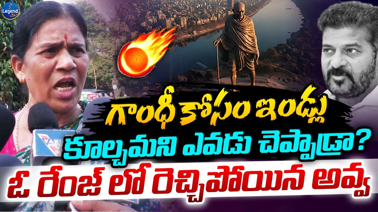 Old Woman Aggressive Reaction On Gandhi Sarovar Project || CM Revanth Reddy || LegendTv