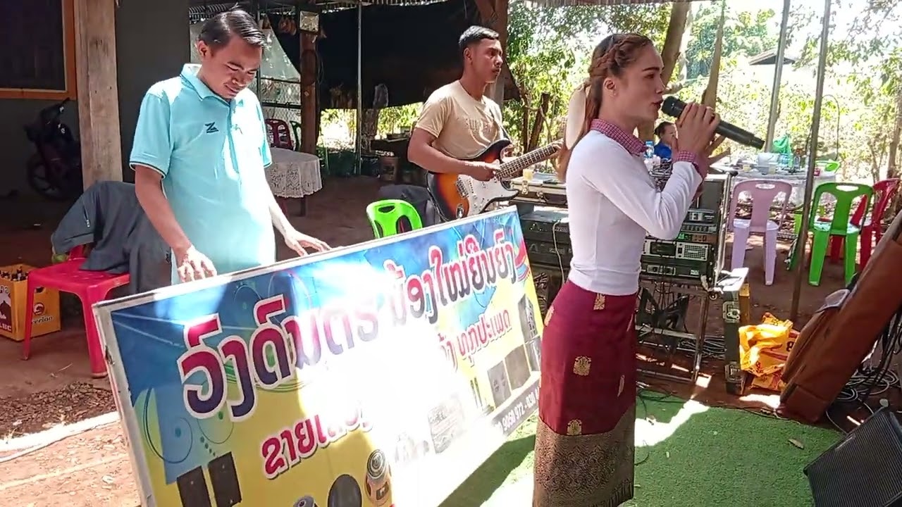 ເມຍນ້ອຍເມຍຫຼວງ|เมียน้อยเมียหลวง(coverຄຳແພງ ຖີ່ນເລົ່າງາມ)ທີມງານວົງດົນຕີນ້ອງໃຫມ່ຍືນຍົງ