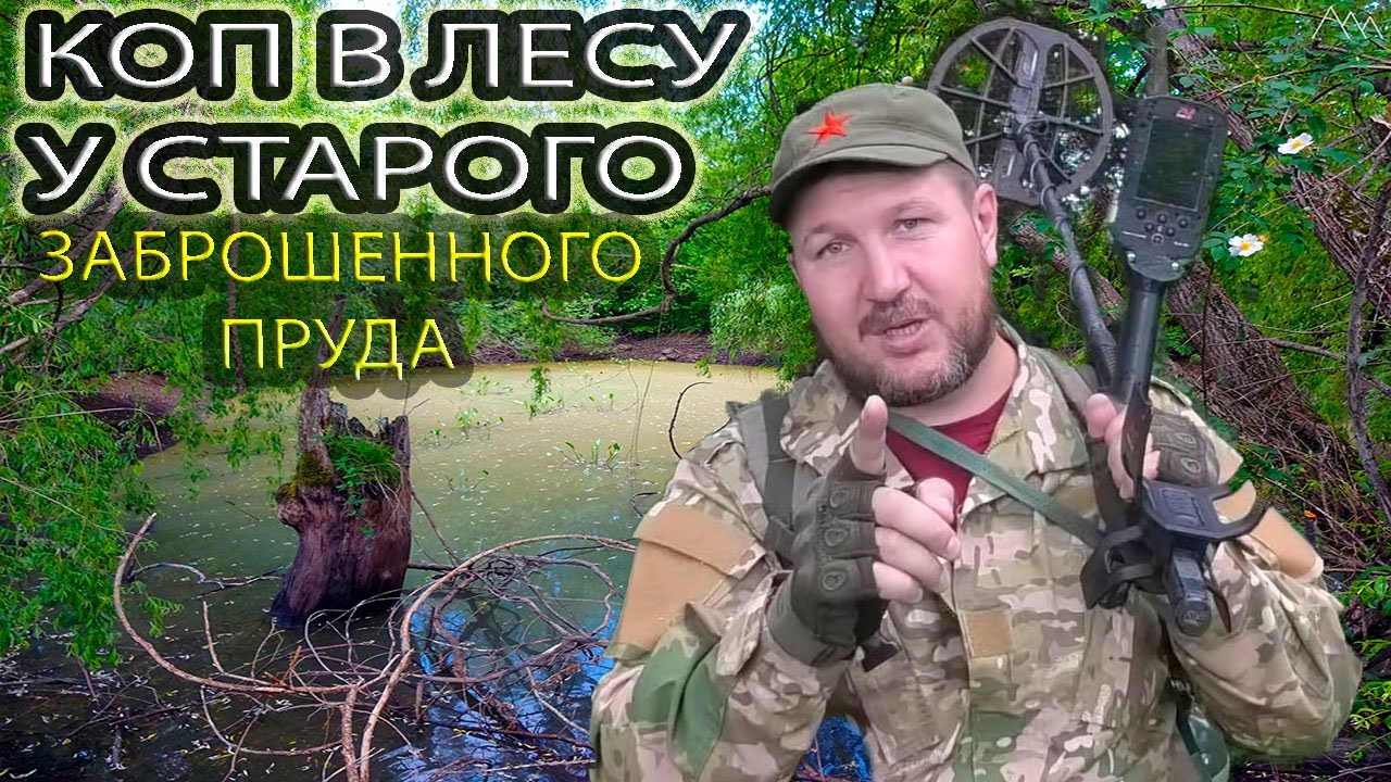 КОП В ЛЕСУ У СТАРОГО ЗАБРОШЕННОГО ПРУДА. КЛАДОИСКАТЕЛЬ РУСЯ.
