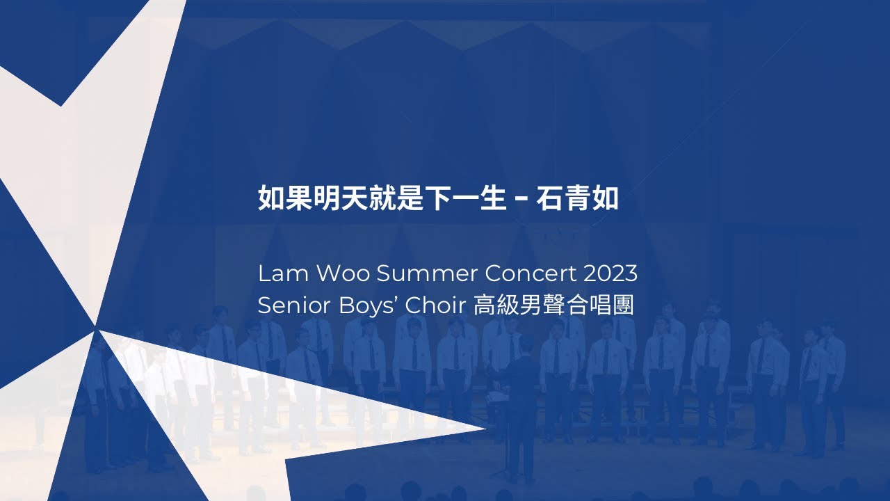 如果明天就是下一生 - 石青如 [Lam Woo Summer Concert 2023]