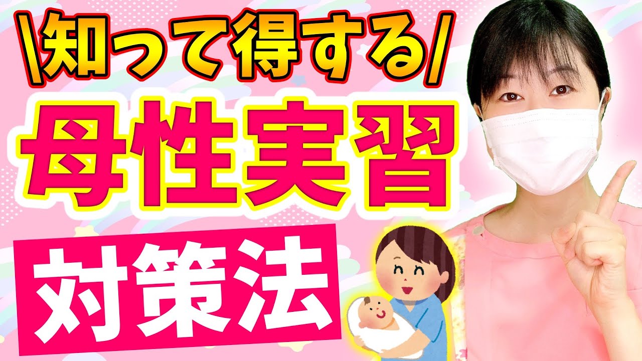 【母性看護実習の前に】必ず押さえておきたい事前学習の勉強ポイントを一気にご紹介します！